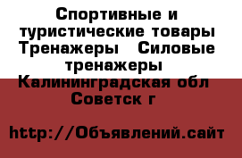 Спортивные и туристические товары Тренажеры - Силовые тренажеры. Калининградская обл.,Советск г.